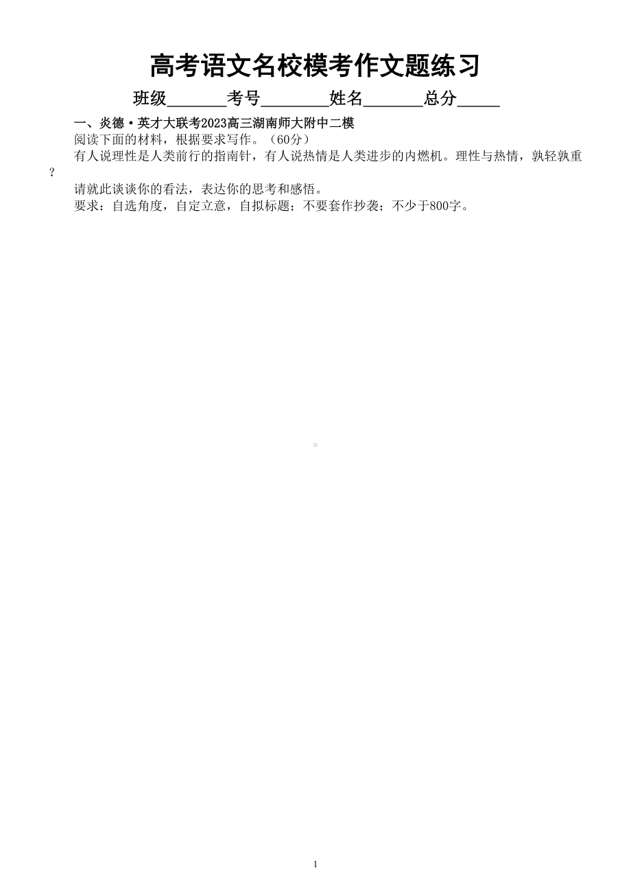 高中语文2023高考复习最新名校模考作文题练习（共18篇附写作指导）.doc_第1页