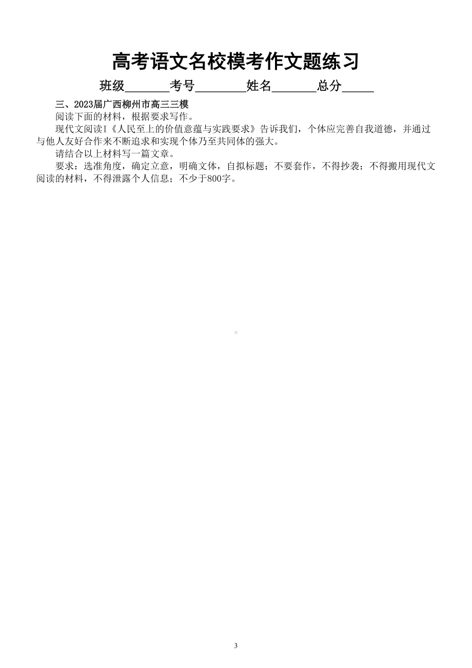 高中语文2023高考复习最新名校模考作文题练习（共18篇附写作指导）.doc_第3页