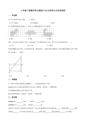 三年级下册数学单元测试-长方形和正方形的面积--冀教版(含答案).docx