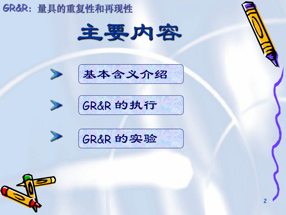 GRR教材 .ppt_第2页