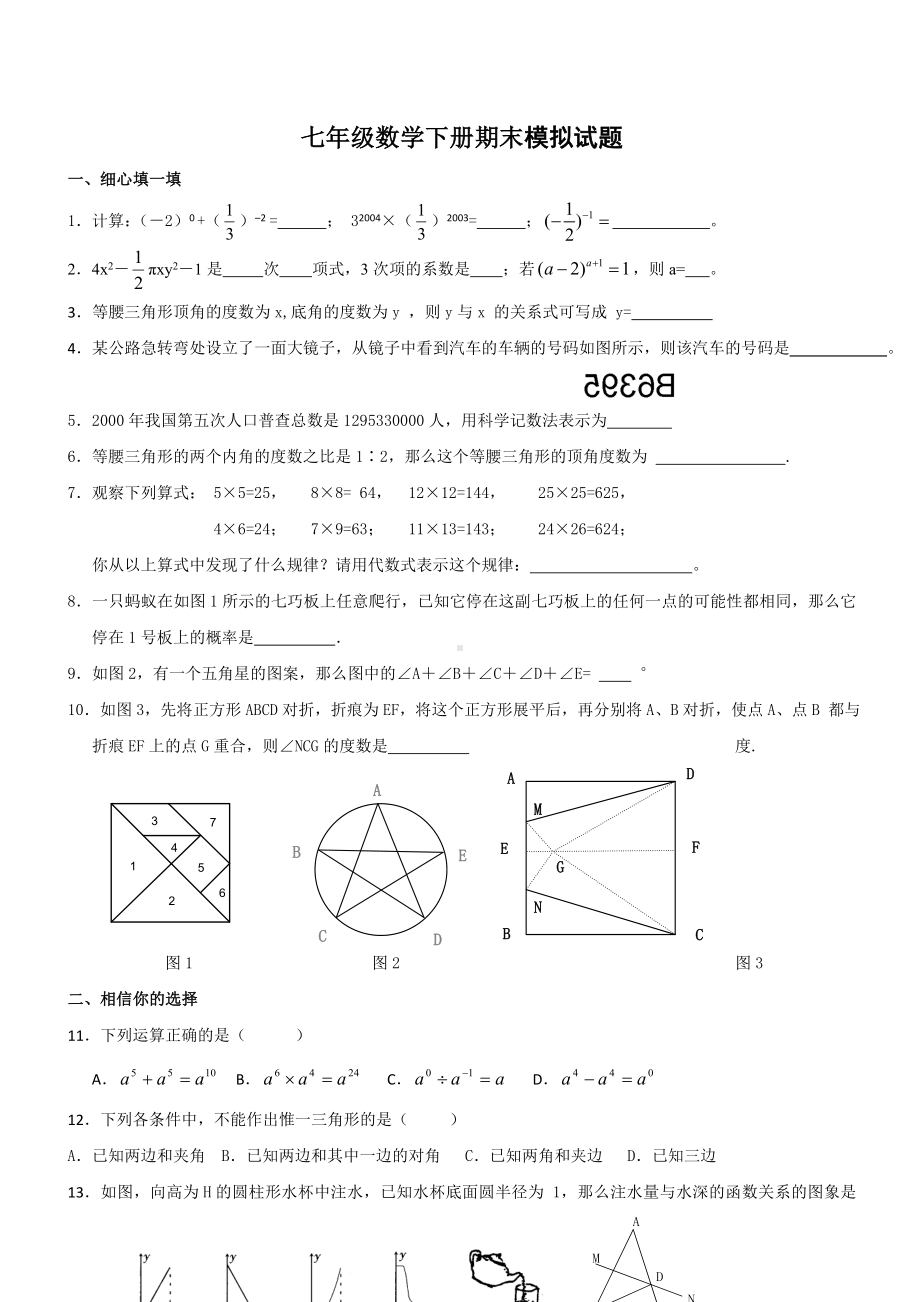 七年级数学下册期末模拟试题(含答案).doc_第1页