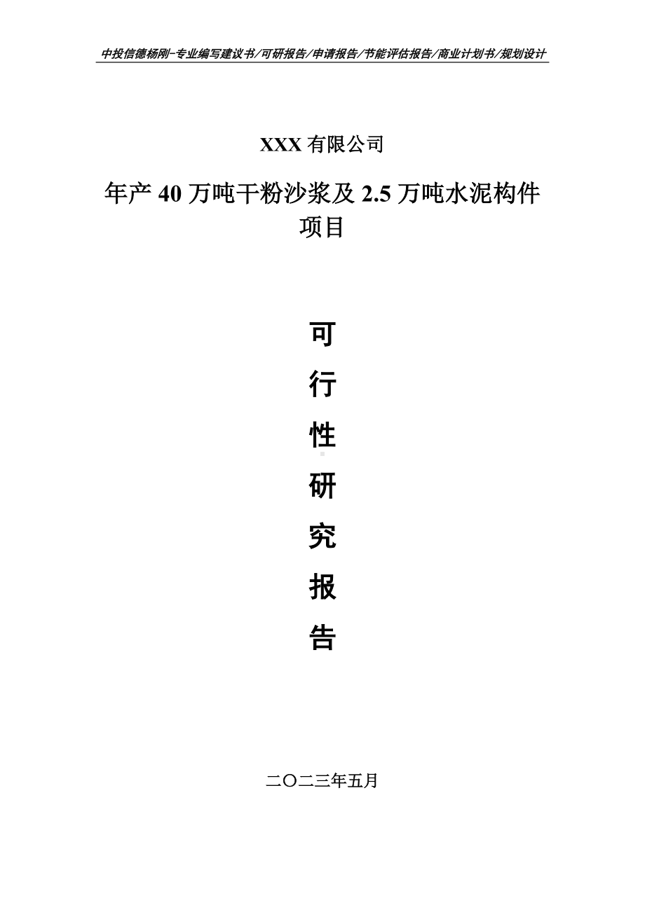 年产40万吨干粉沙浆及2.5万吨水泥构件可行性研究报告申请.doc_第1页