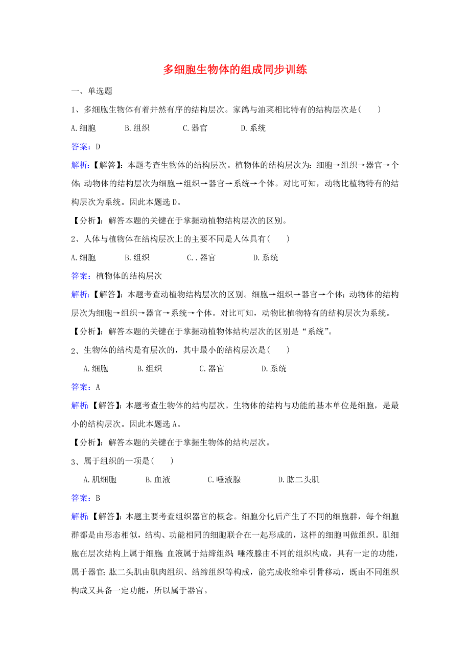 七年级生物上册第二单元第四章第二节多细胞生物体的组成同步练习新版苏教版.doc_第1页