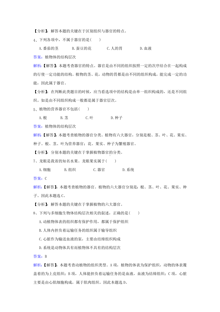 七年级生物上册第二单元第四章第二节多细胞生物体的组成同步练习新版苏教版.doc_第2页