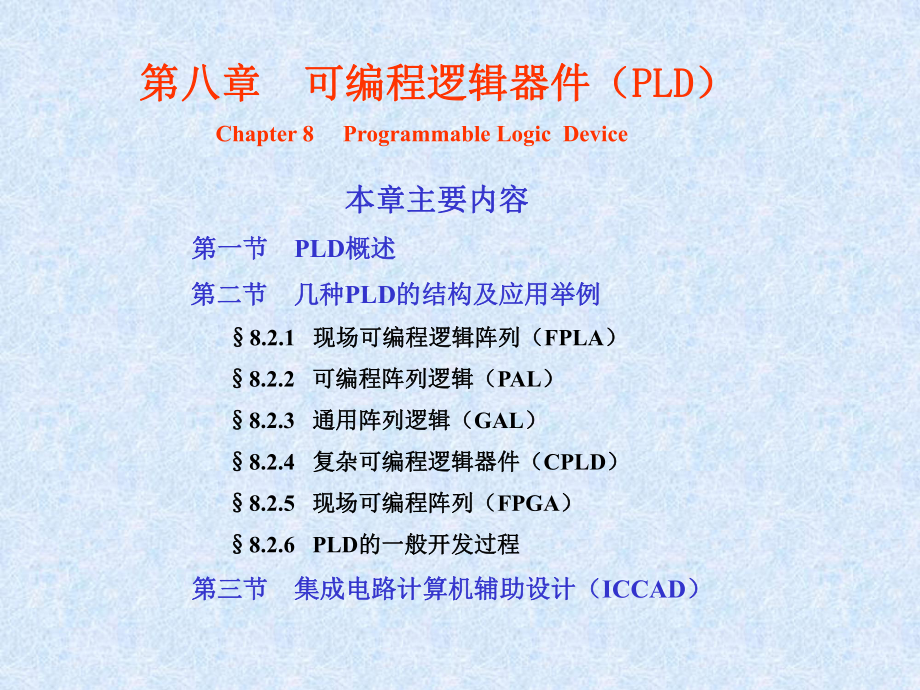 可编程逻辑器件(PLD)课件.ppt_第1页