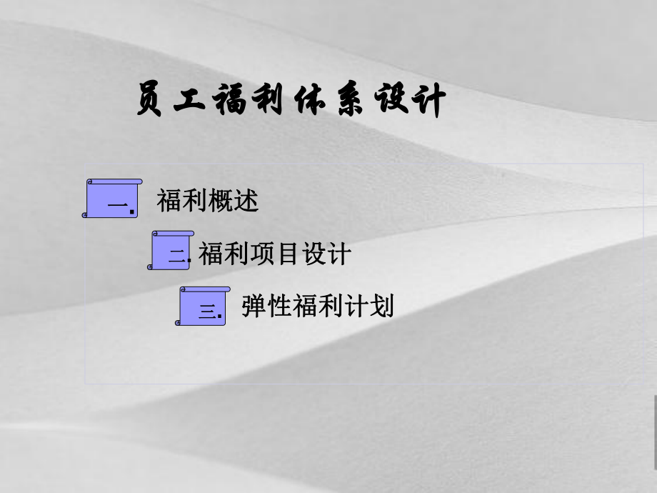 员工福利体系设计方案.ppt_第1页