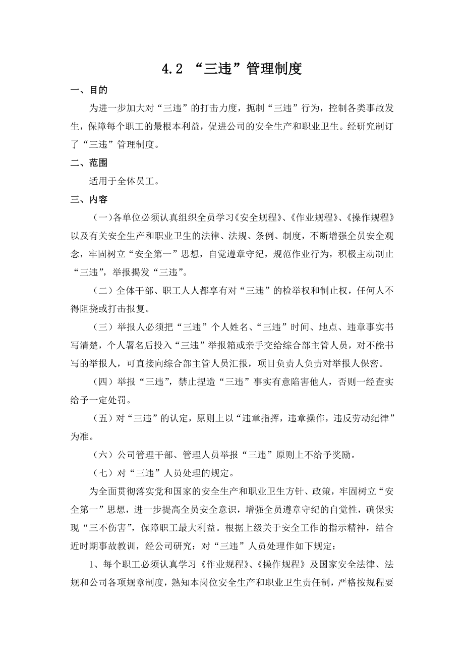 三违管理制度参考模板范本.docx_第1页