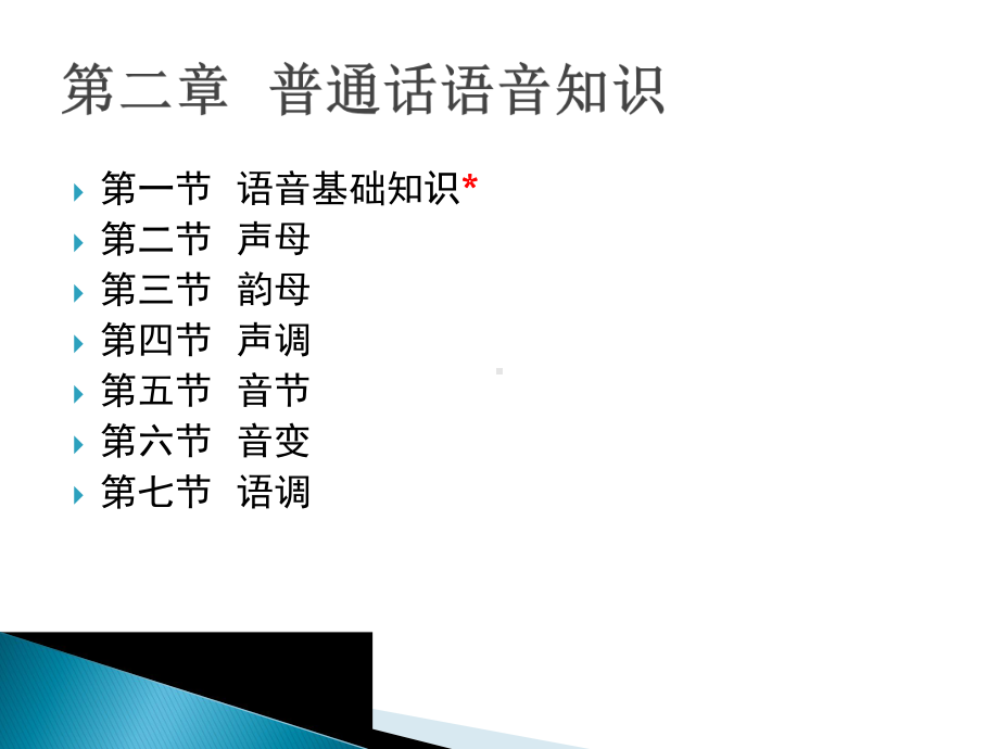 大学语文-第二章-普通话语音知识课件.ppt_第2页