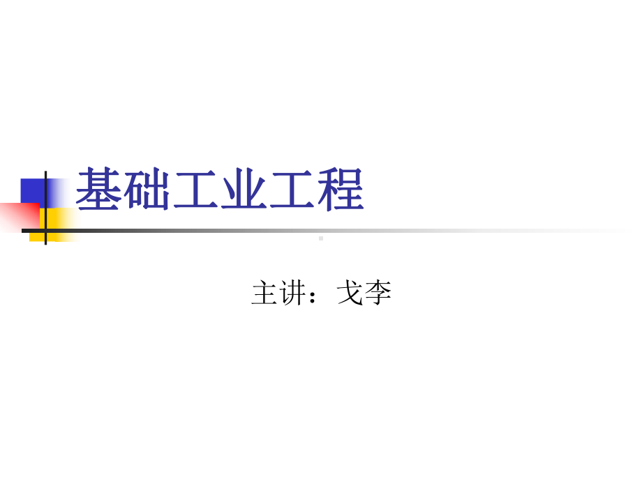 基础工业工程讲义课件.ppt_第2页