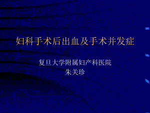 妇科手术后出血及手术并发症课件.ppt