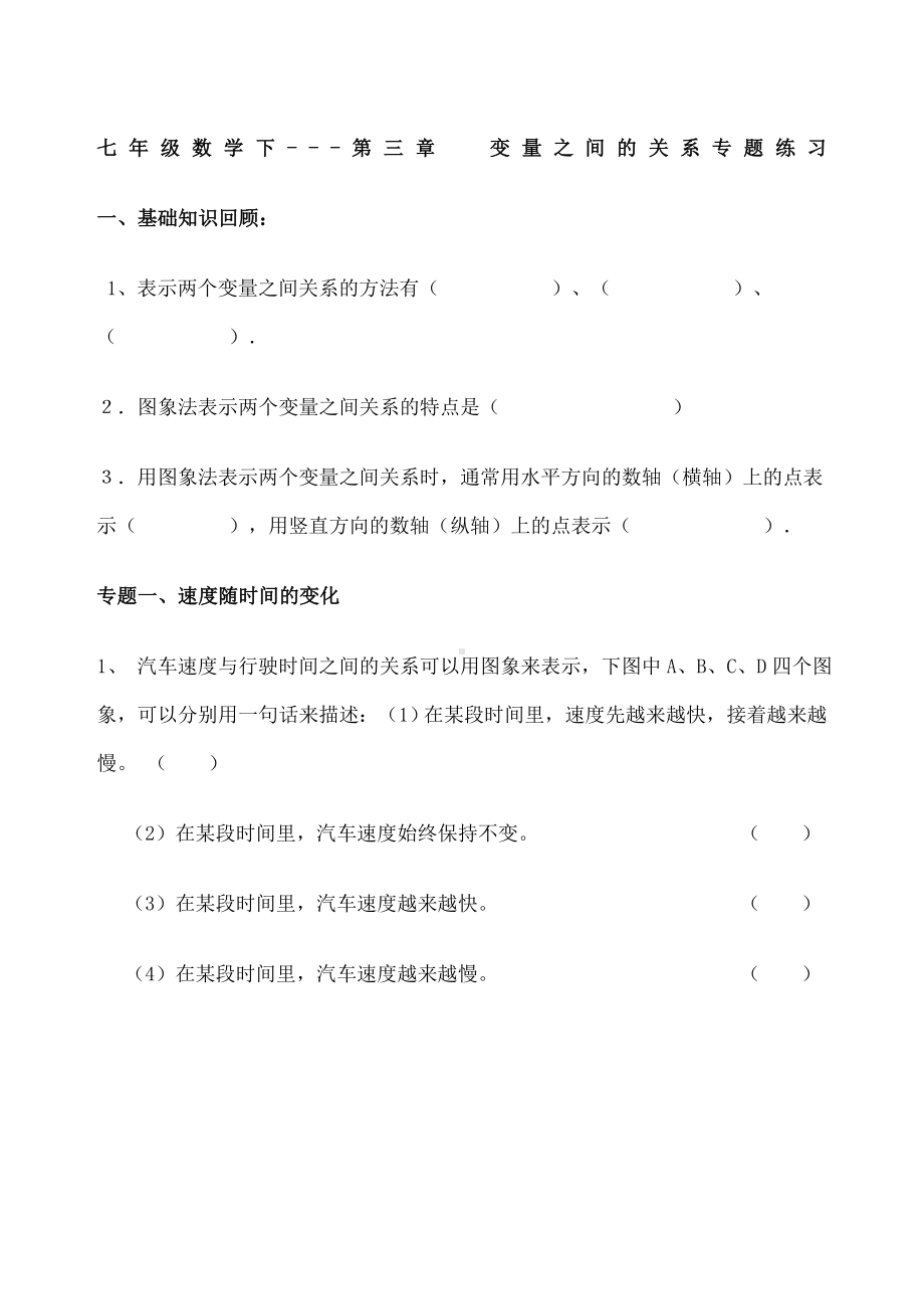 七年级数学下：：-变量之间的关系专题练习.docx_第1页