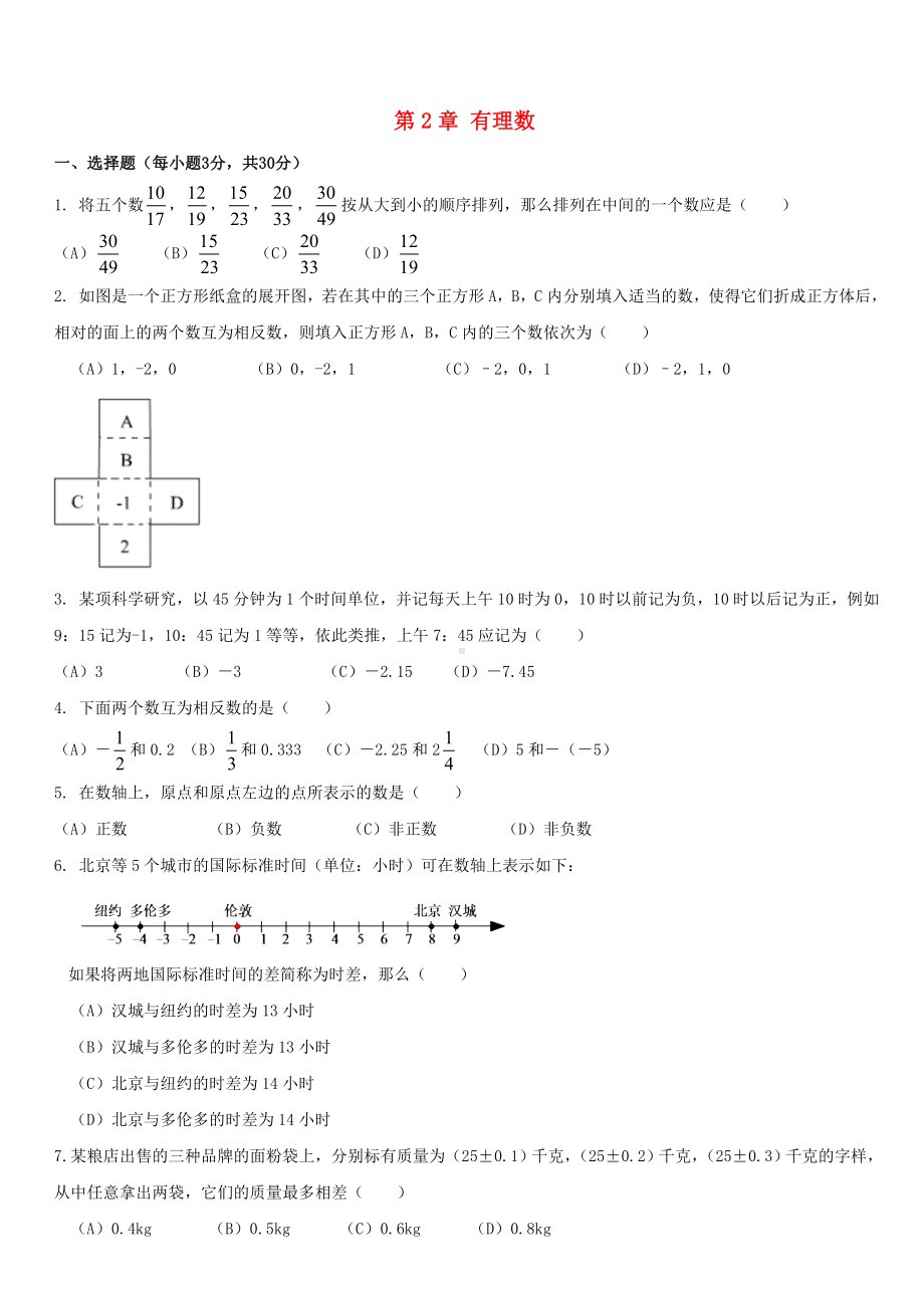 七年级数学上册第二章《有理数》单元测试(新版)青岛版.doc_第1页