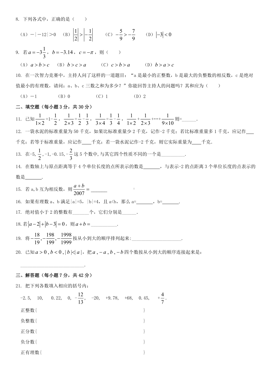 七年级数学上册第二章《有理数》单元测试(新版)青岛版.doc_第2页