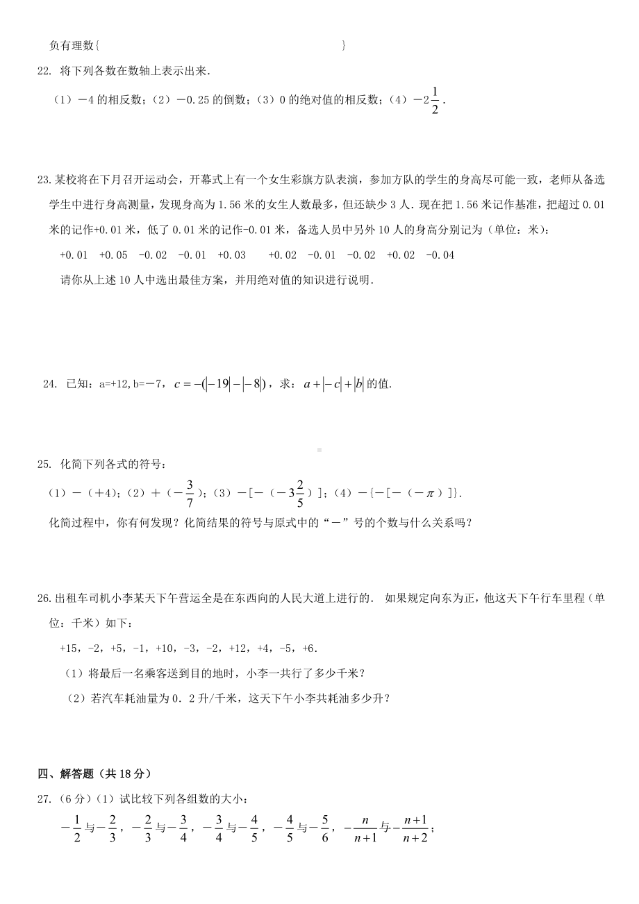 七年级数学上册第二章《有理数》单元测试(新版)青岛版.doc_第3页