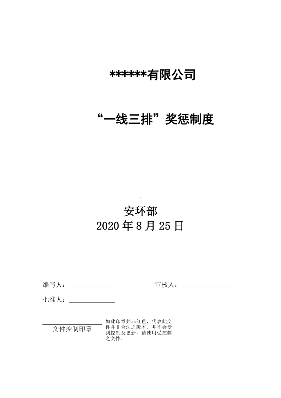 公司一线三排考核奖惩制度参考模板范本.docx_第1页