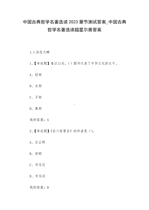 中国古典哲学名著选读2023章节测试答案-中国古典哲学名著选读超星尔雅答案.docx