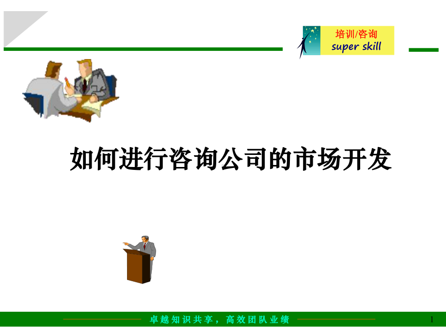 如何进行咨询公司的市场开发-课件.ppt_第1页