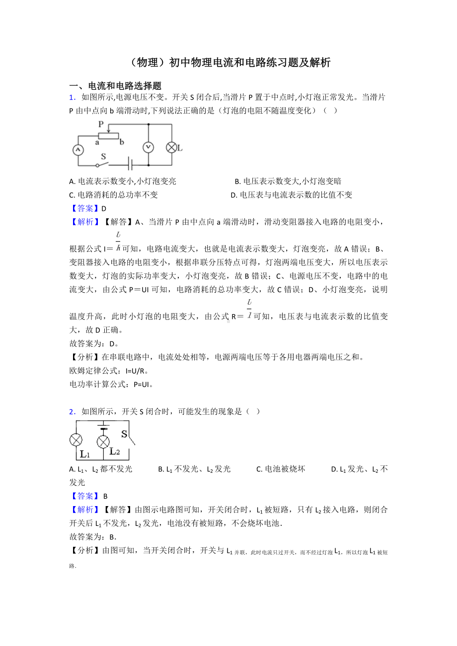 (物理)初中物理电流和电路练习题及解析.doc_第1页