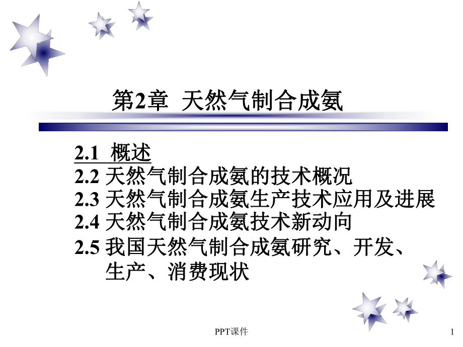 天然气制合成氨简介-课件.ppt_第1页