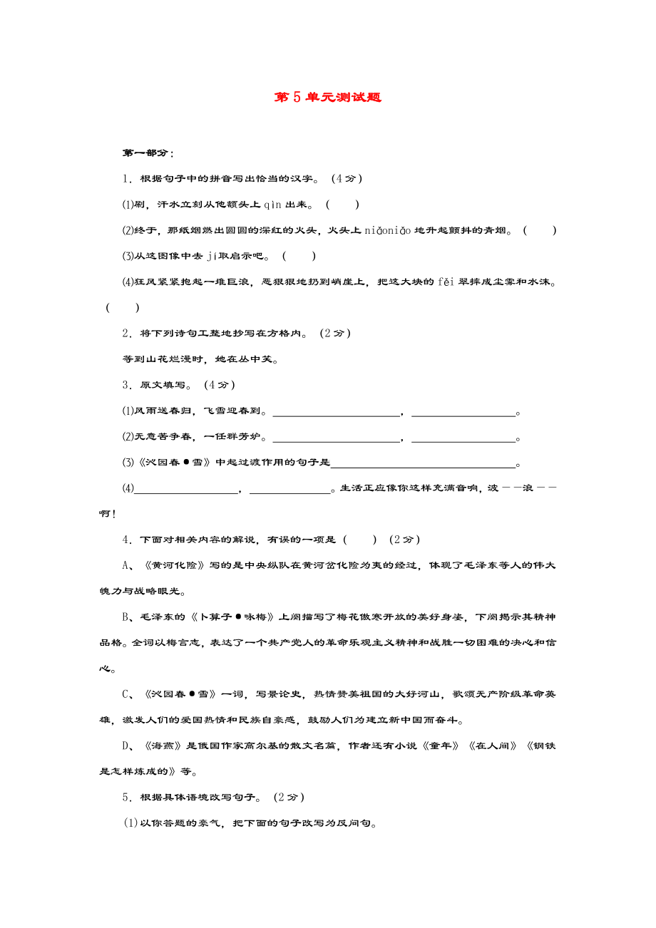 七年级语文下册第5单元综合测试题北师大版.doc_第1页