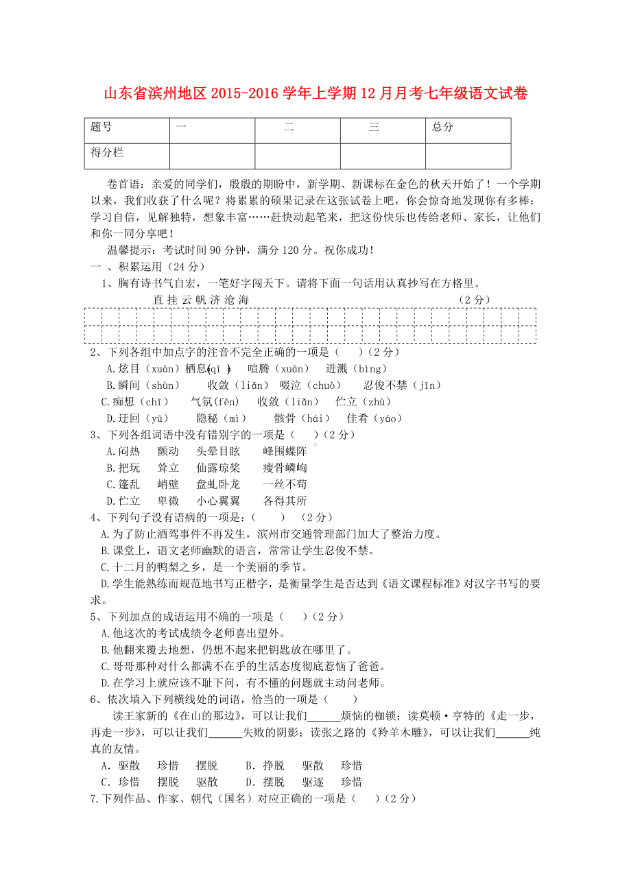 七年级语文上学期(12月)月考试卷-新人教版.doc_第1页