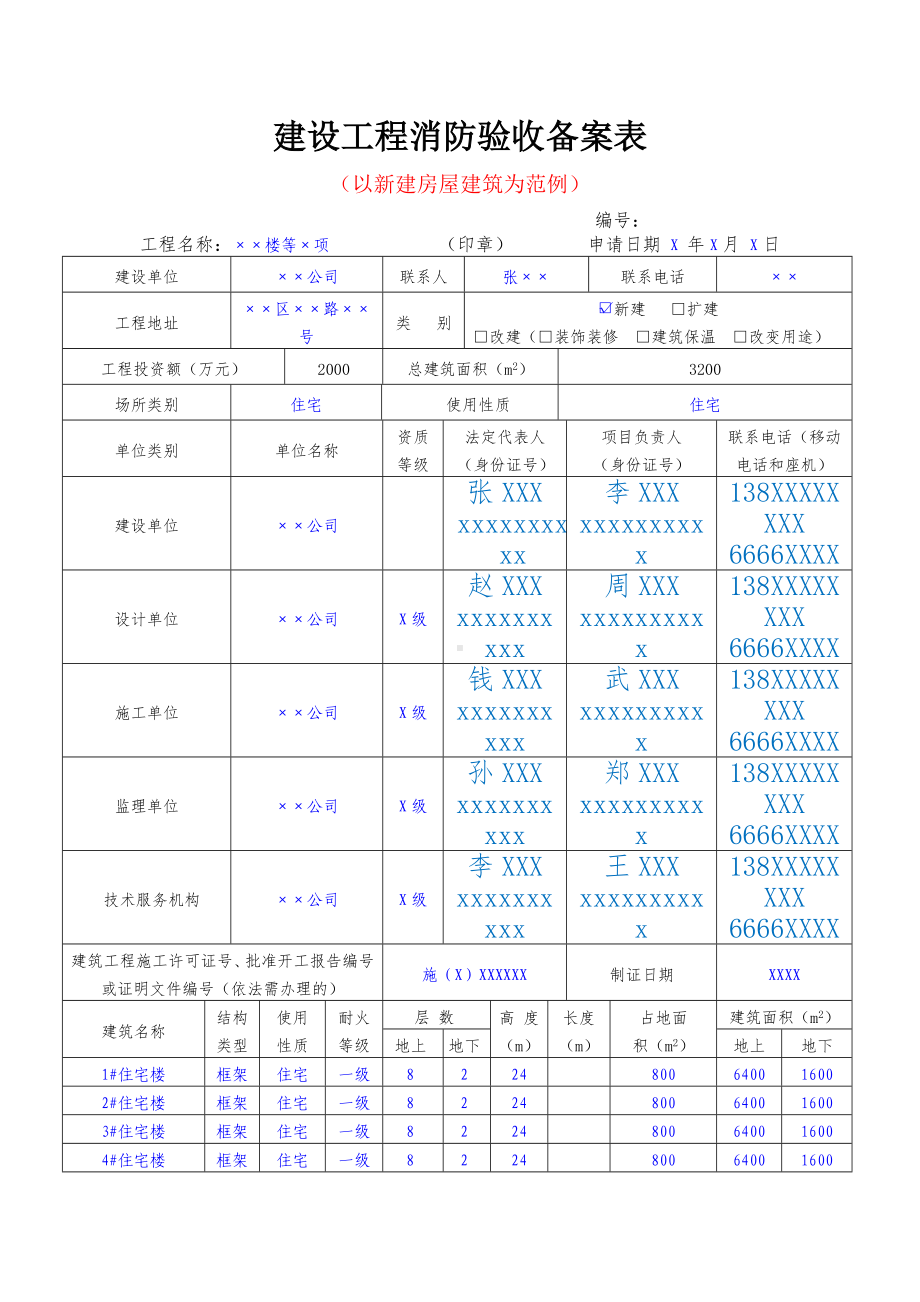 建设工程消防验收备案表参考模板范本.docx_第1页