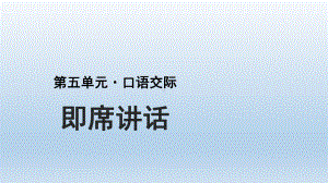 部编版八年级下册语文课件第五单元口语交际即席讲话共20张.pptx