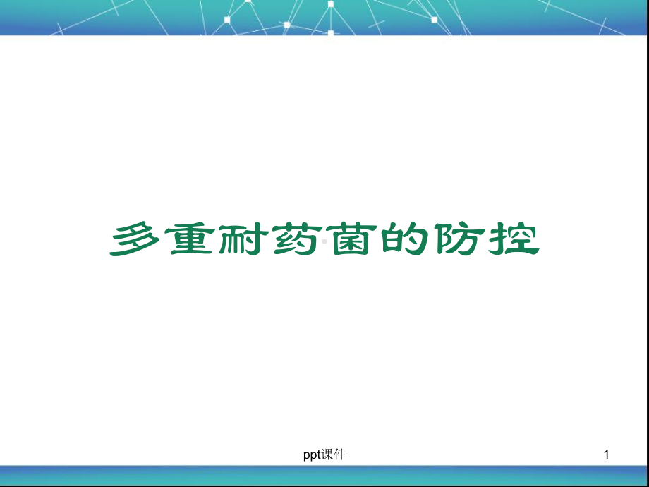 多重耐药菌医院感染防控-课件.ppt_第1页