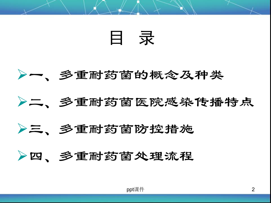 多重耐药菌医院感染防控-课件.ppt_第2页