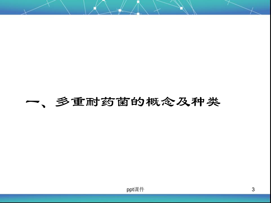 多重耐药菌医院感染防控-课件.ppt_第3页