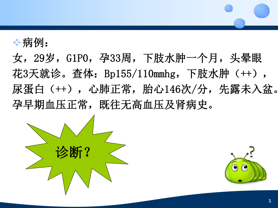 妊娠高血压综合征护理课件.ppt_第1页