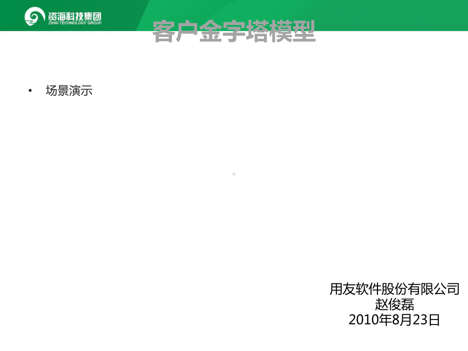 客户金字塔课件.ppt_第1页