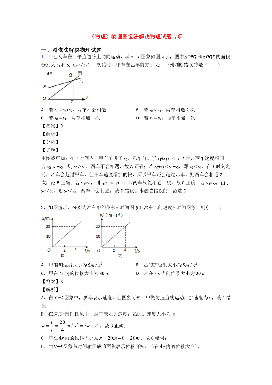 (物理)物理图像法解决物理试题专项.doc_第1页