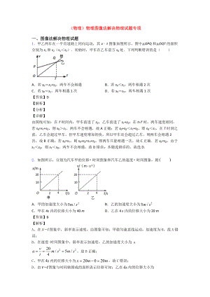 (物理)物理图像法解决物理试题专项.doc