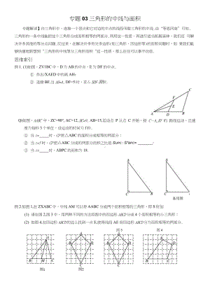 七年级数学尖子生培优竞赛专题辅导专题03三角形的中线与面积.docx