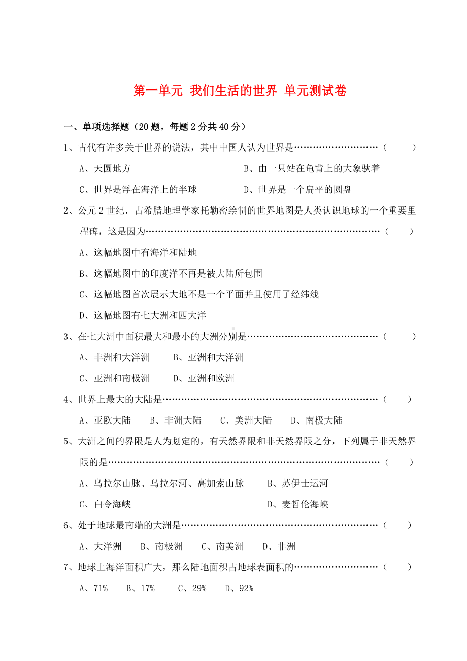 七年级历史与社会下册-第一单元《我们生活的世界》试题-沪教版.doc_第1页