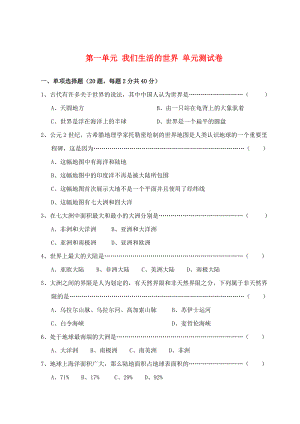 七年级历史与社会下册-第一单元《我们生活的世界》试题-沪教版.doc