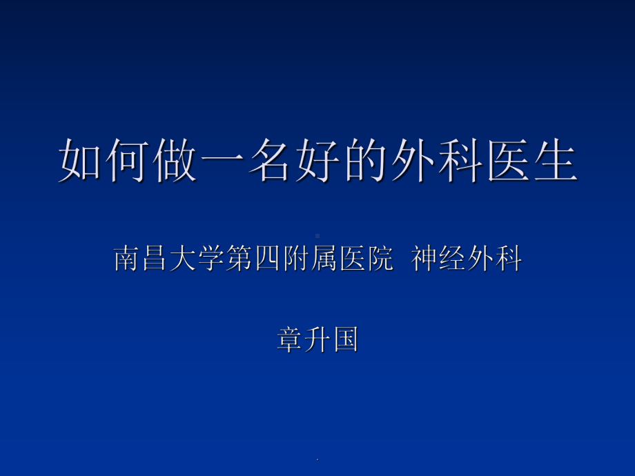 如何做好一名合格医生课件.ppt_第1页