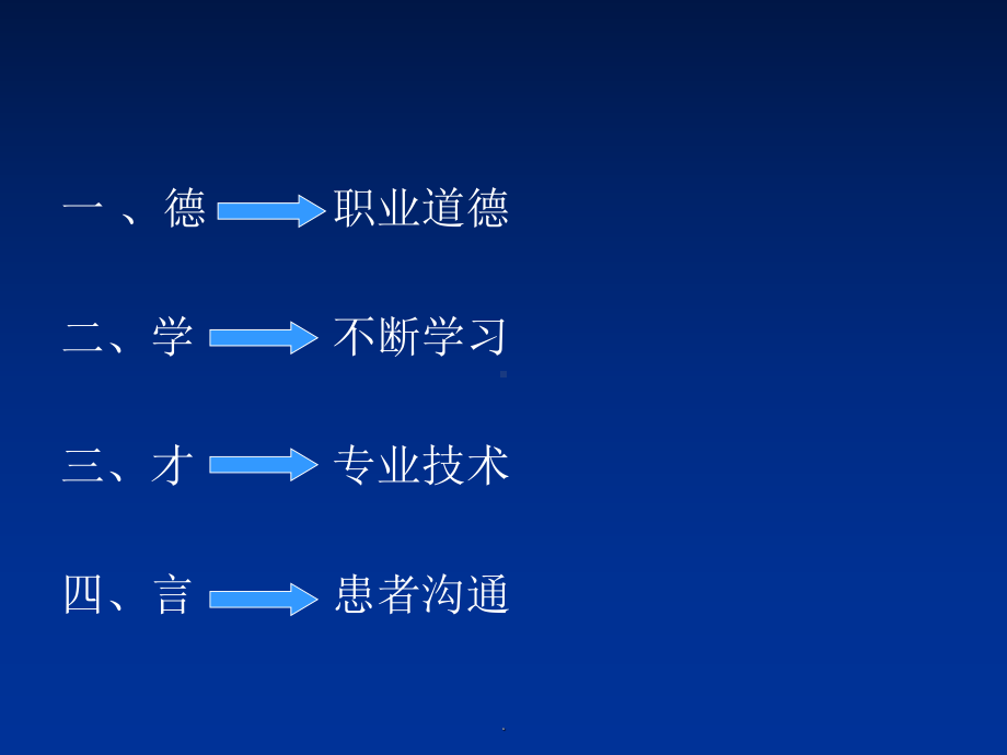 如何做好一名合格医生课件.ppt_第2页