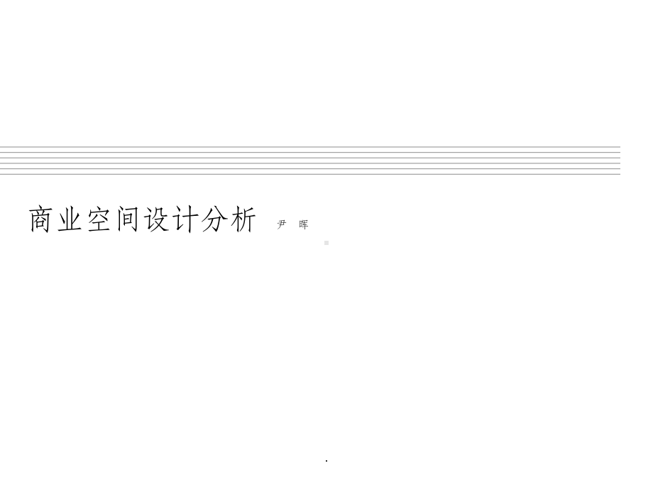商业空间设计分析课件.ppt_第1页