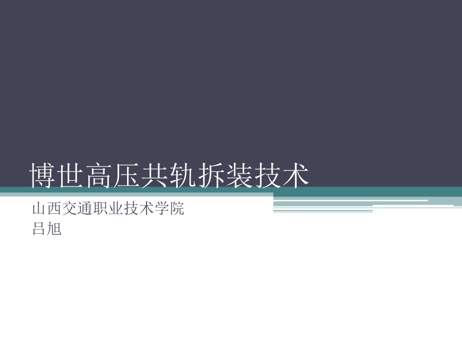 博世高压共轨拆装技术-课件.ppt_第1页