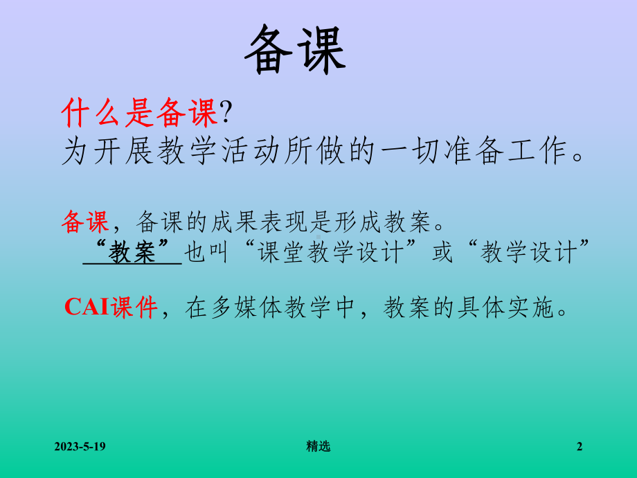 如何备课写教案课件.ppt_第2页