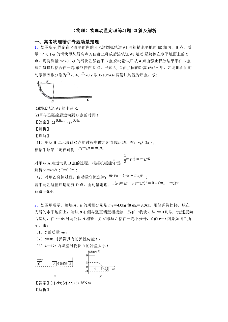 (物理)物理动量定理练习题20篇及解析.doc_第1页