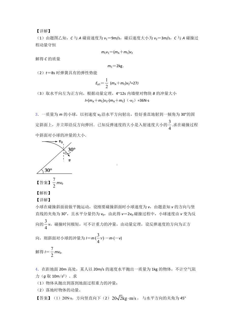 (物理)物理动量定理练习题20篇及解析.doc_第2页