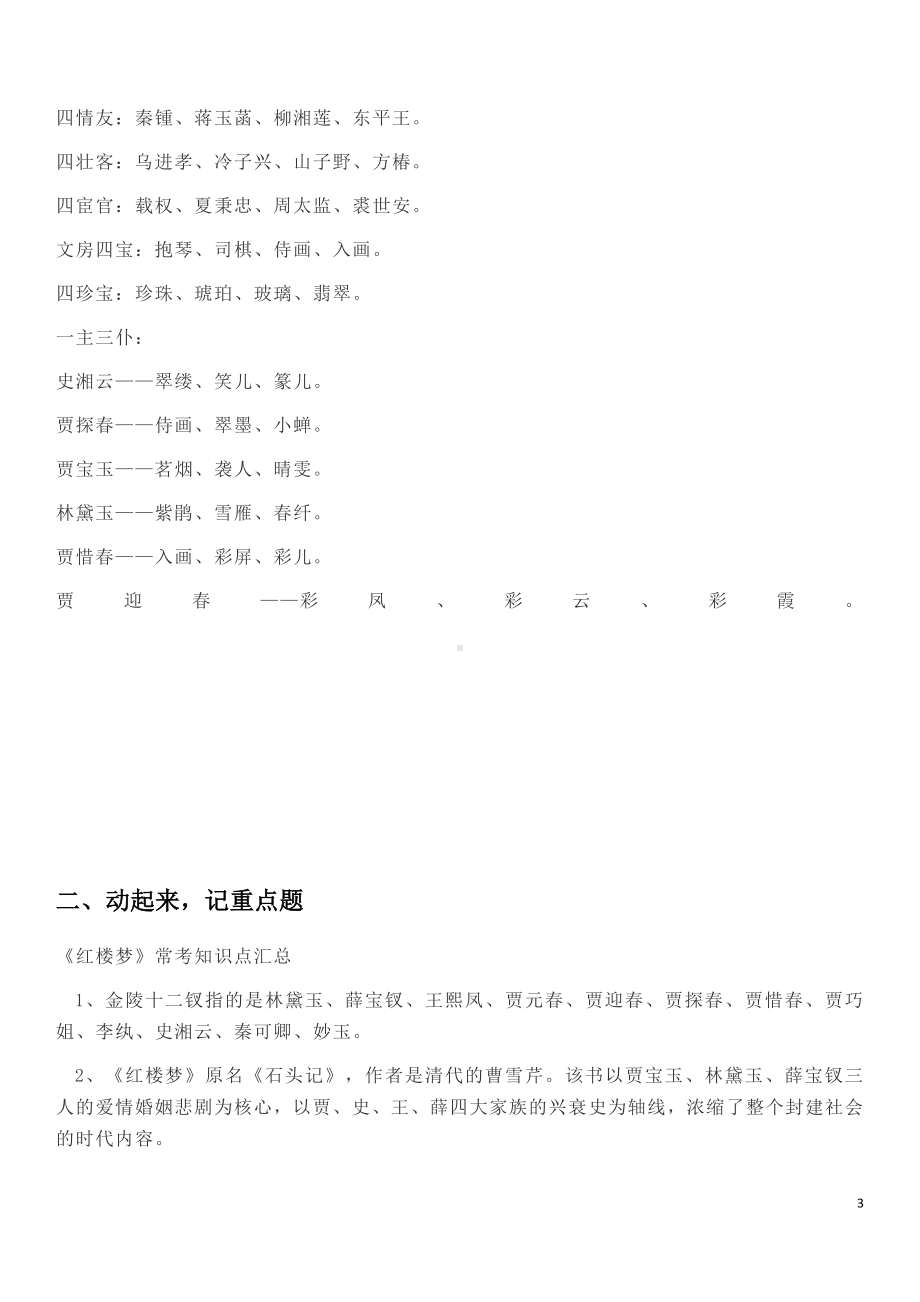 中考语文教学复习资料：《红楼梦》人物关系速记（附：考试要点）.docx_第3页