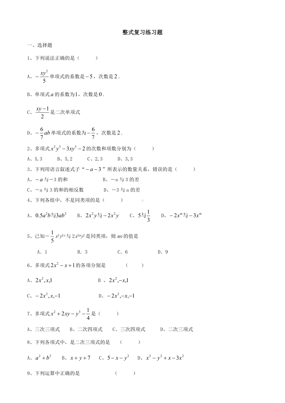 七年级上册数学-整式复习-练习题.doc_第1页