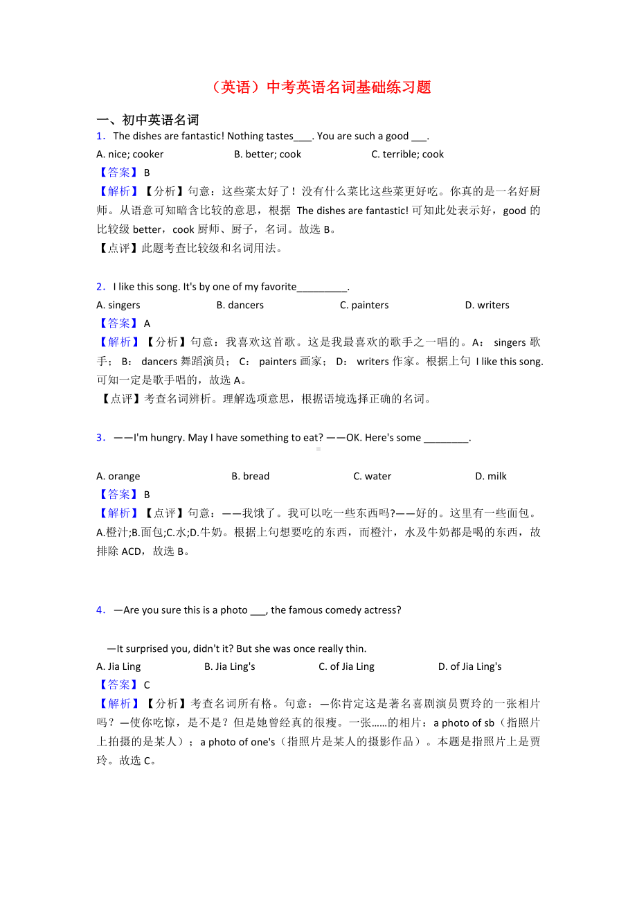 (英语)中考英语名词基础练习题.doc_第1页