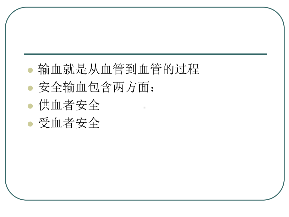 安全输血中的若干问题课件.ppt_第2页