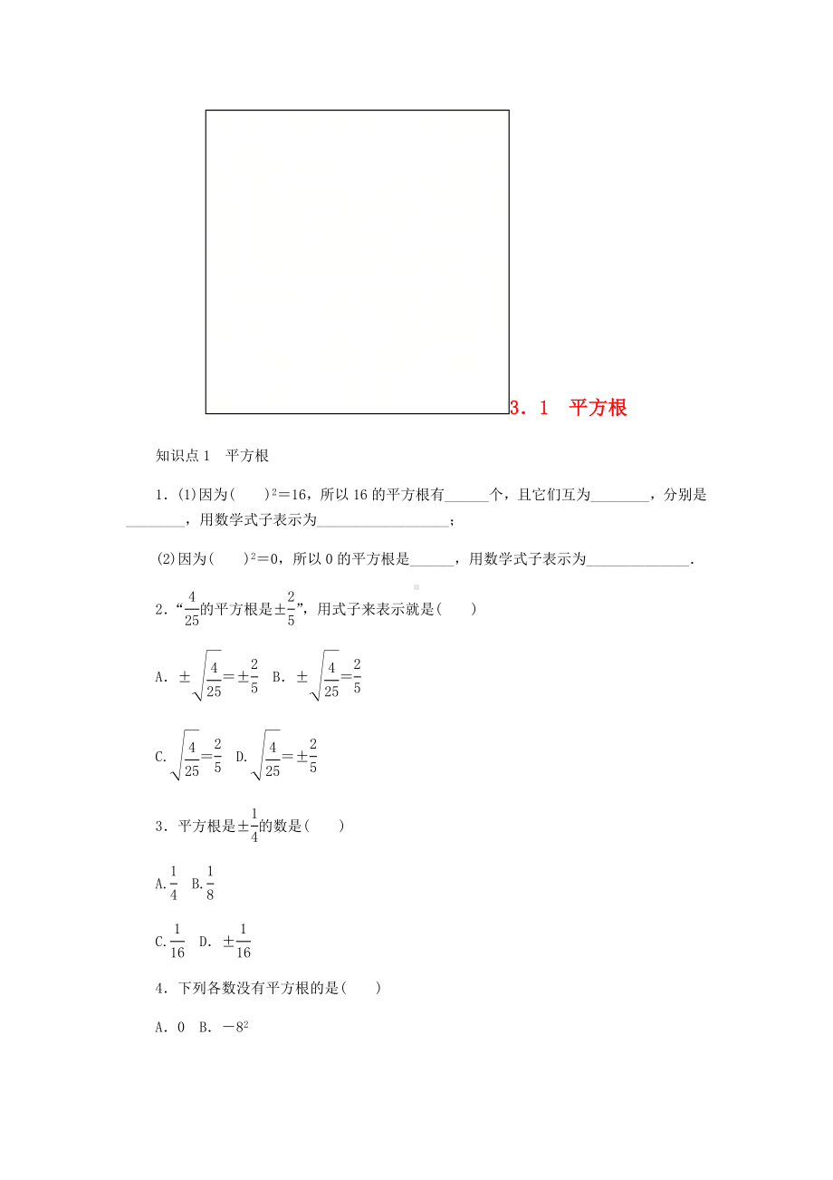 七年级数学上册第3章实数3.1平方根同步练习.doc_第1页