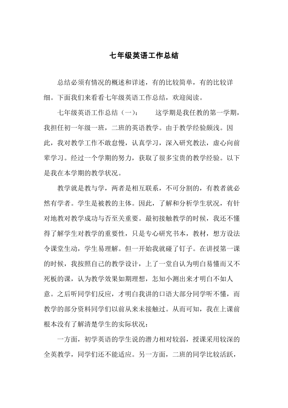 七年级英语工作总结.docx_第1页